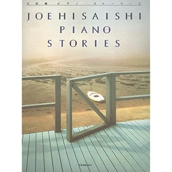 Piano Stories Best '88-'08: Joe Hisaishi: 9784111790159: Amazon